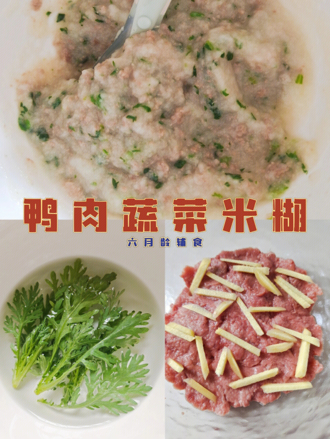 六月龄辅食Ⅰ鸭肉茼蒿这样做7575