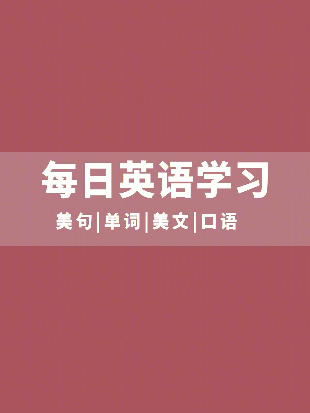 每日英语学习打卡坚持的力量有多强大