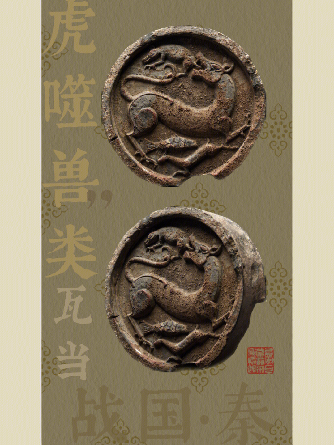 虎纹瓦当虎年将尽要依旧虎虎生风