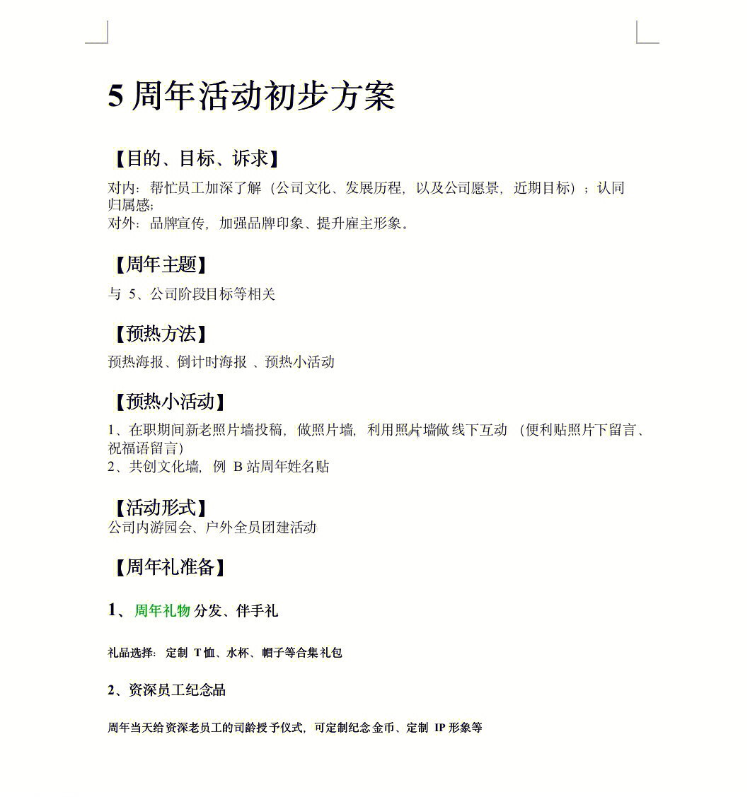 公司单位企业周年庆活动方案参考该方案只适用于室内哦,整个活动流程