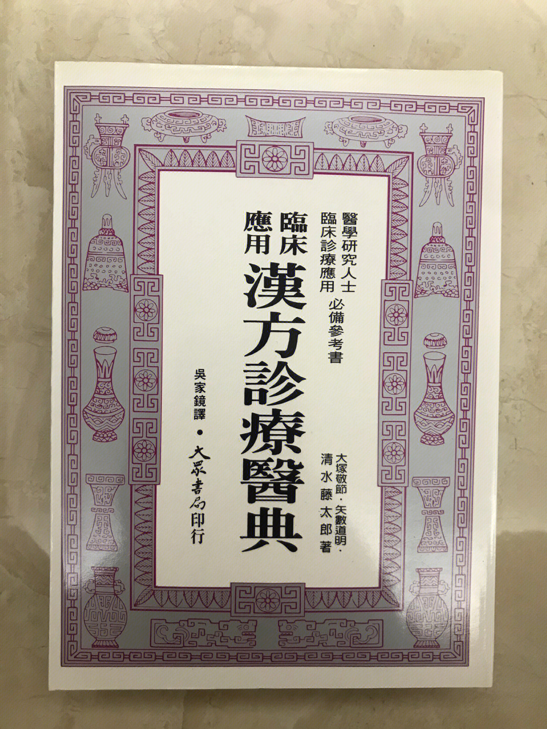 汉方诊疗医典台版繁体大冢敬节矢数道明