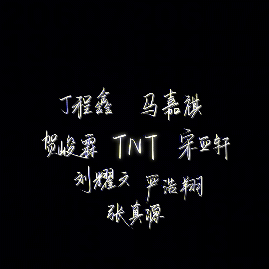 TNT神仙语录 句子图片