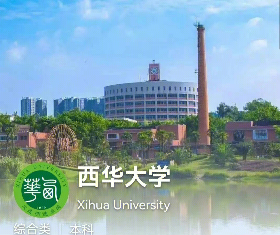 2022成人高考学校西华大学