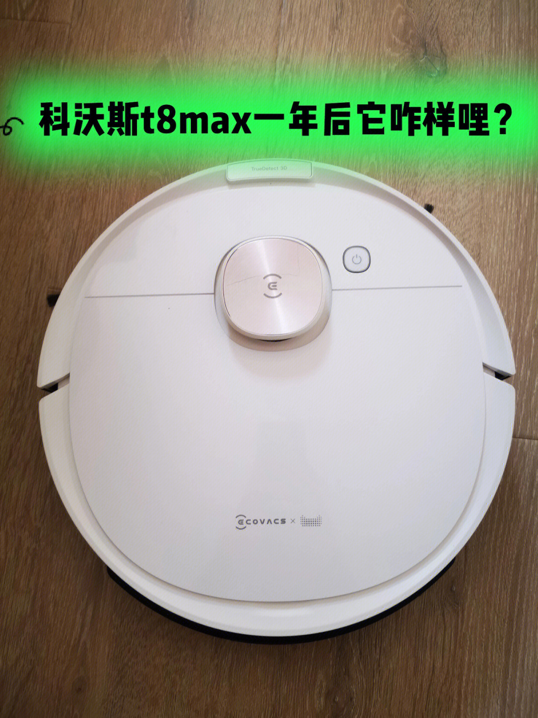 扫地机器人科沃斯地宝t8max一年后真实感受