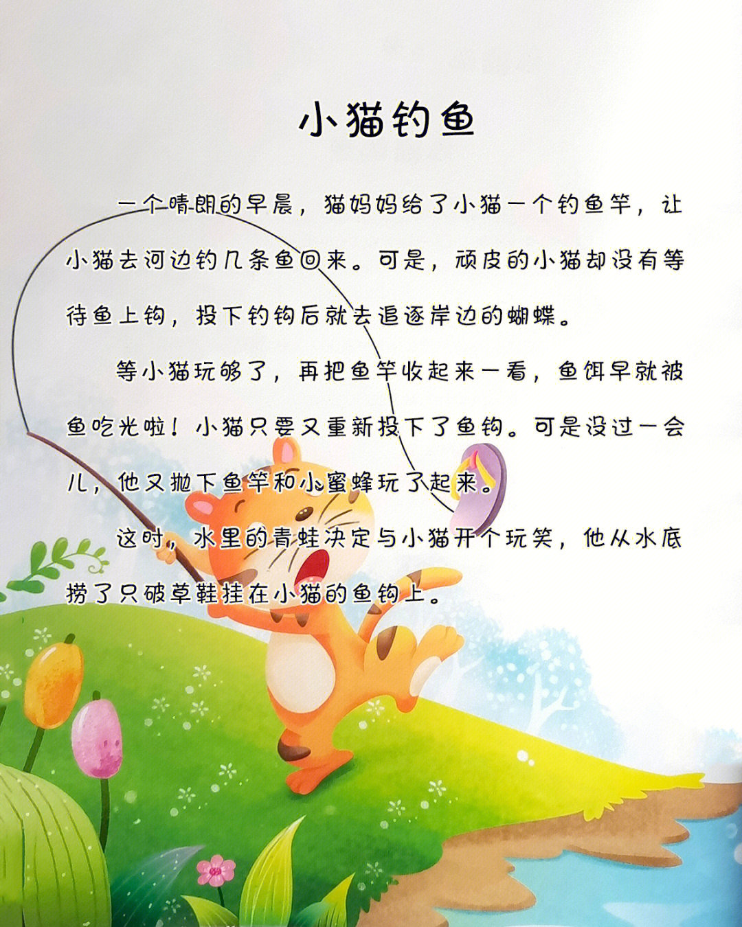 宝宝睡前故事小猫钓鱼
