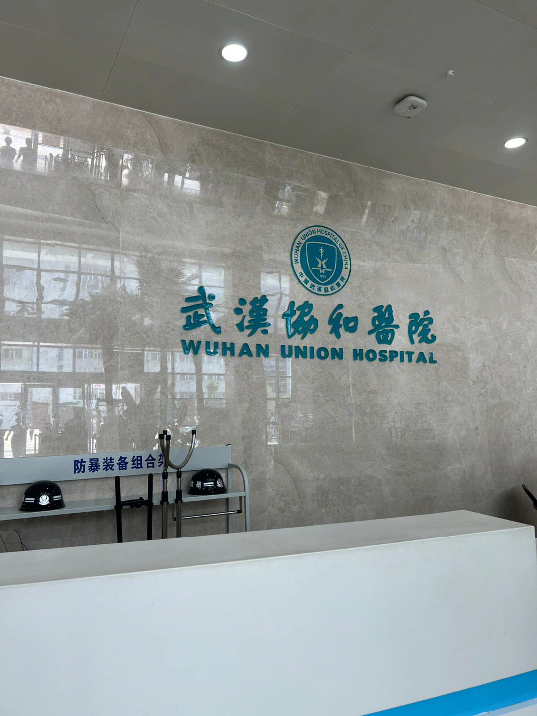 武汉协和医院入院