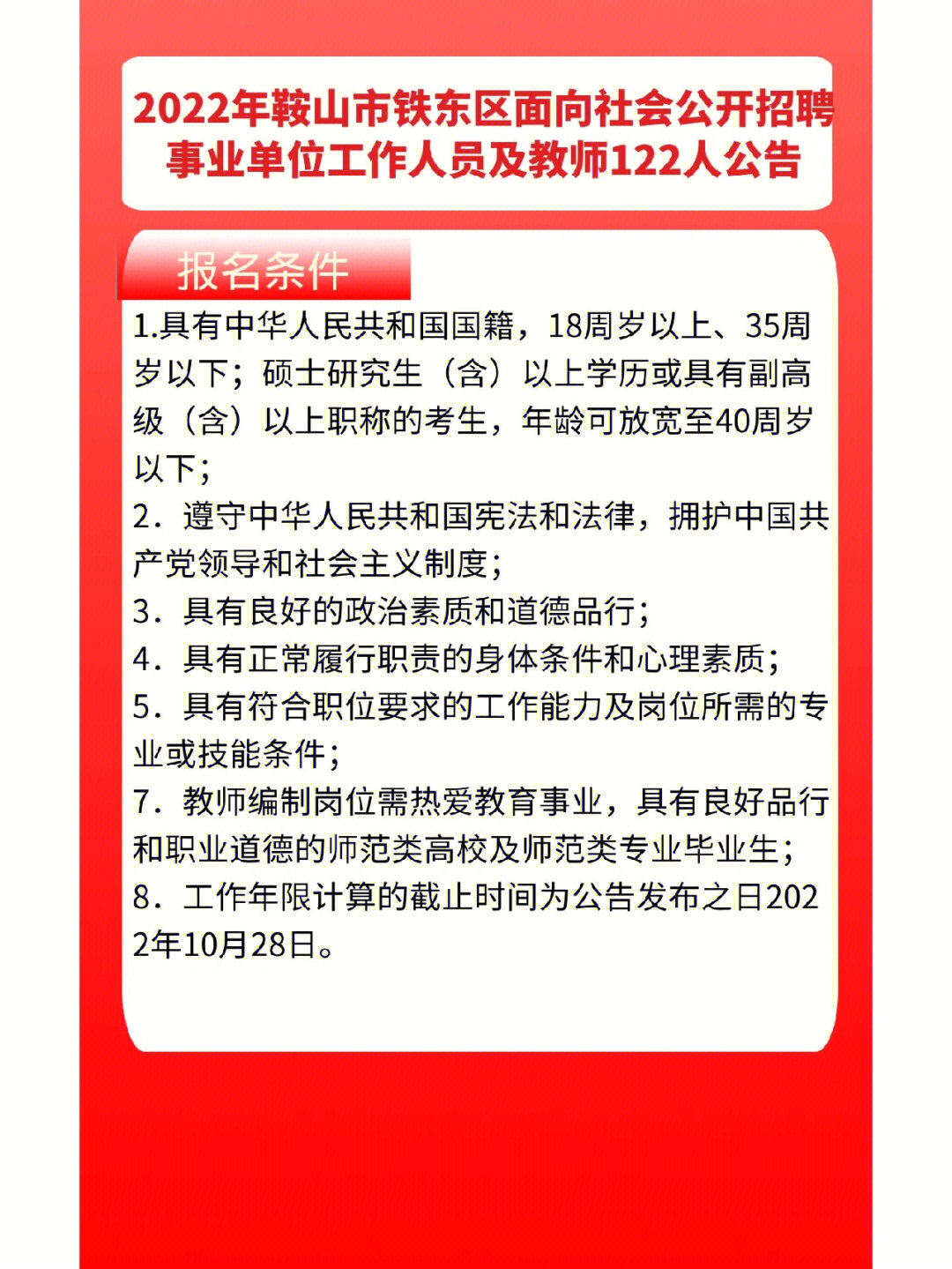 2022年鞍山市铁东区面向社会公开招聘事业单