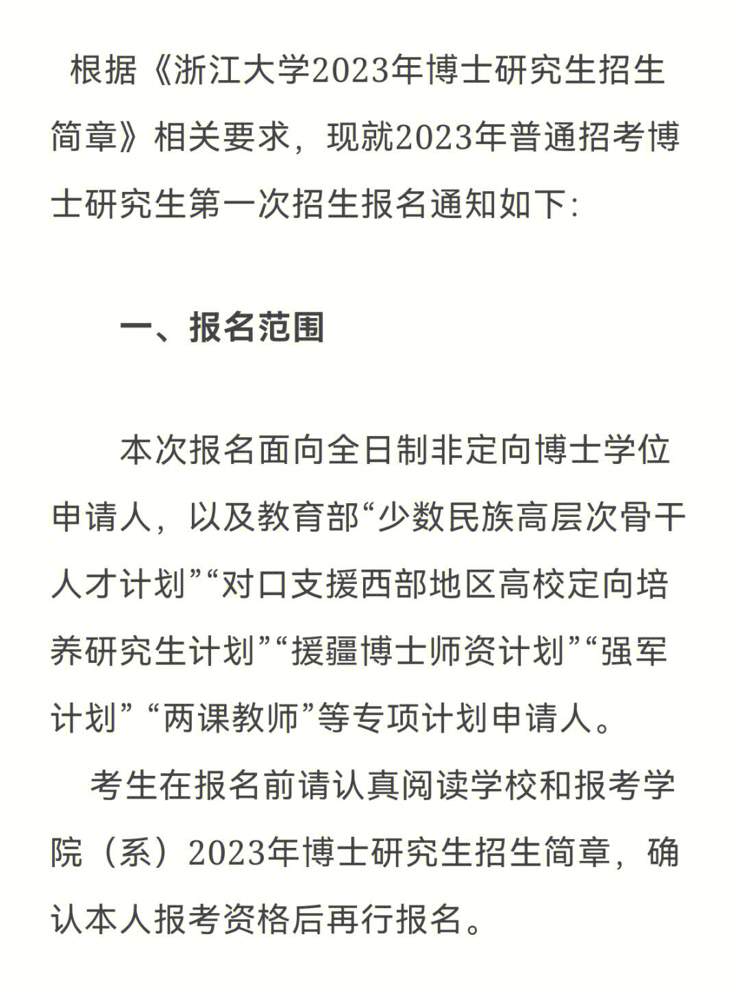 浙江大学23年博士研究生第一次招生报考通知