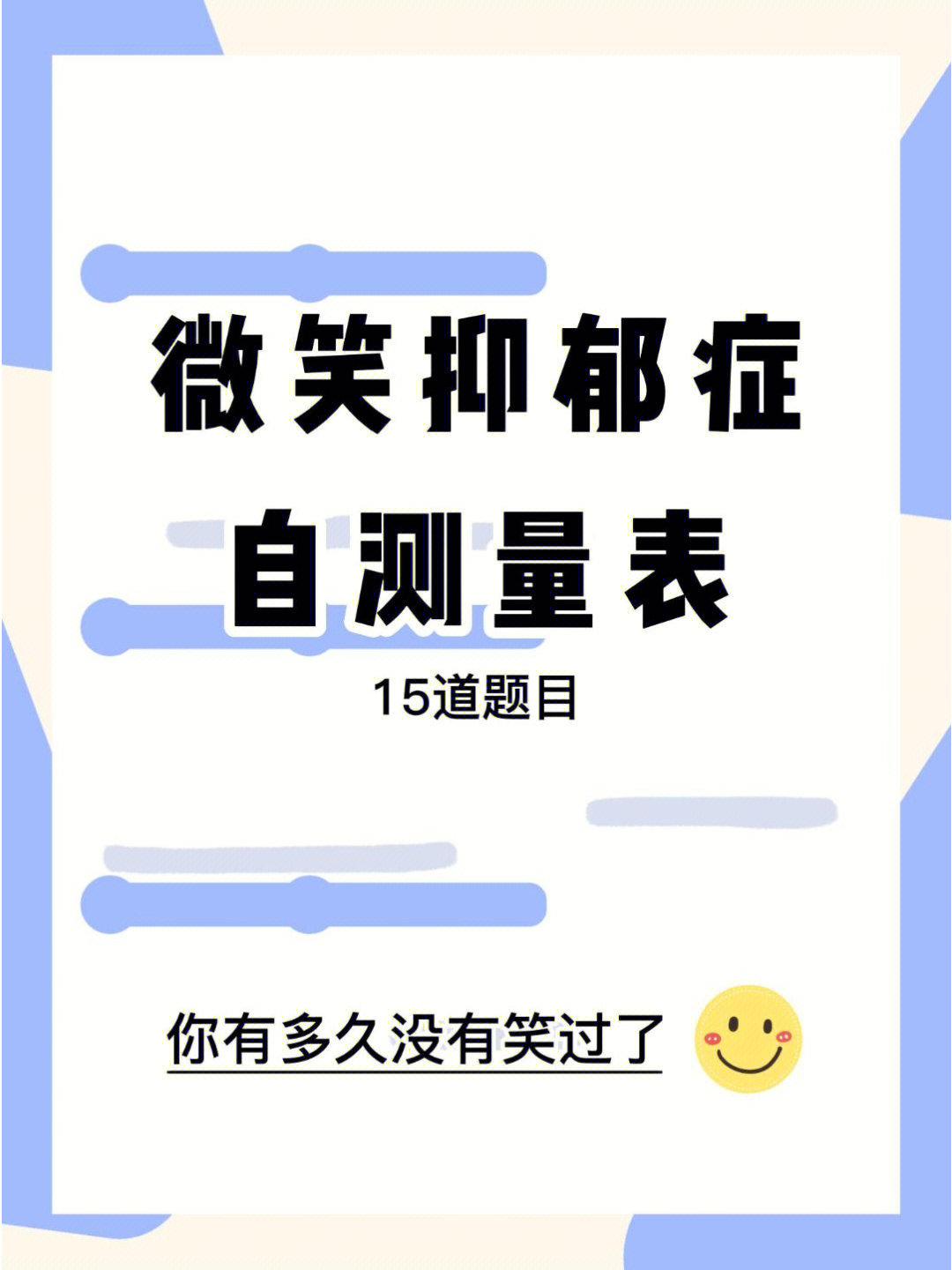 微笑抑郁症诊断书图片