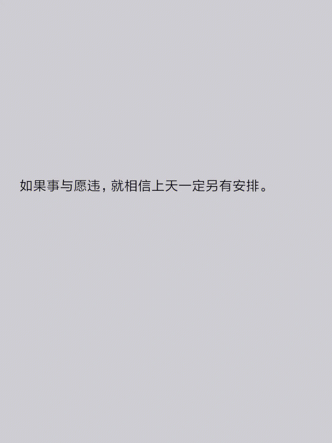 如果事与愿违就相信上天一定另有安排