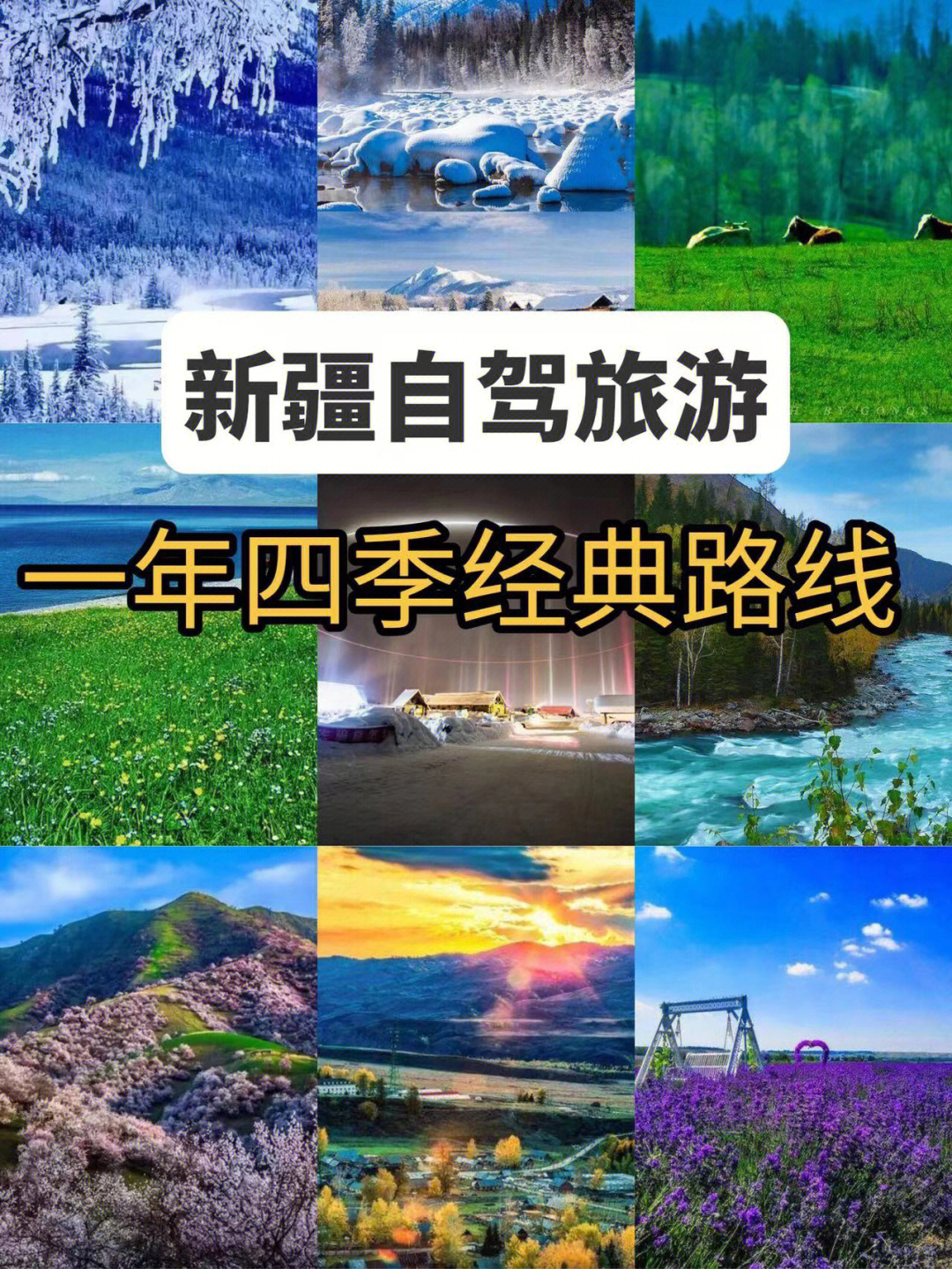 2022新疆自驾旅游丨一年四季经典线路攻略