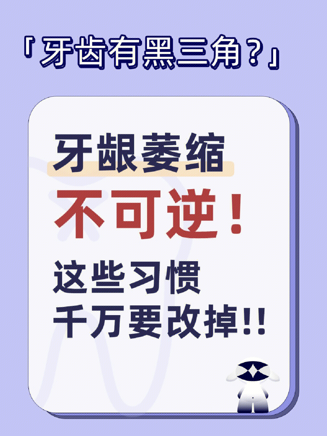 牙龈萎缩不可逆75这些习惯千万要改掉72