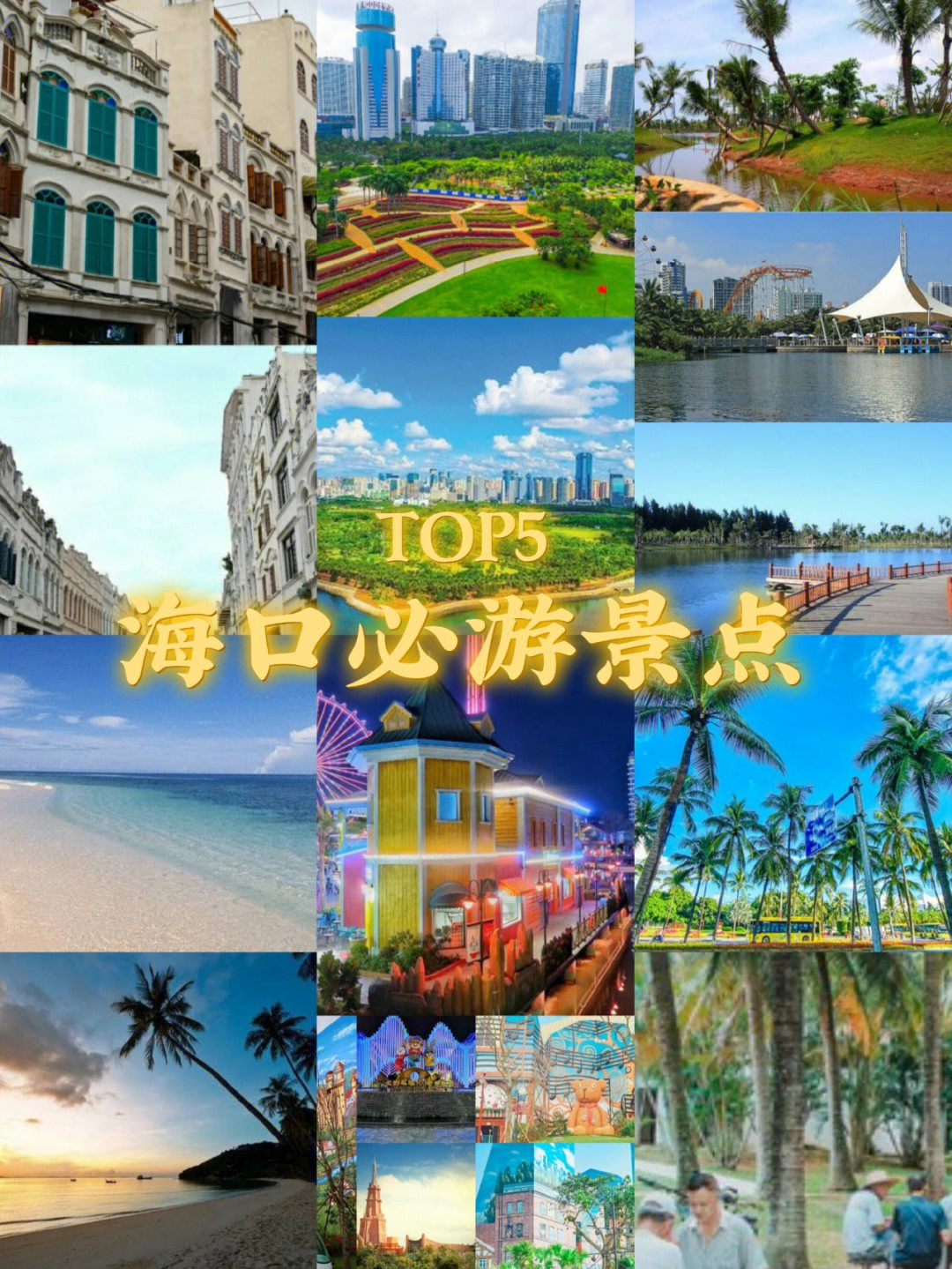 海口必游景点top5自驾游攻略合集