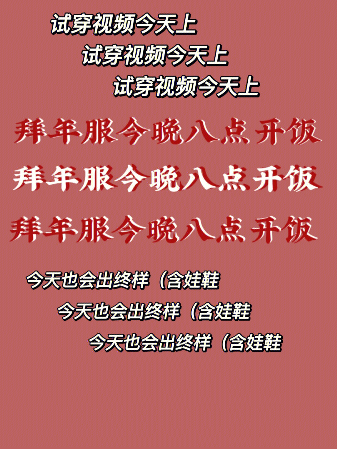 踢不过来了宝子们重要的事情说三遍!拜年服今晚八点开饭!