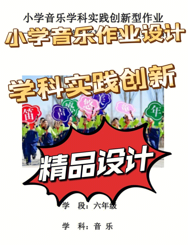 小学音乐学科实践创新型作业设计