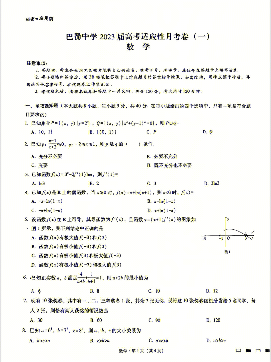 重庆巴蜀中学2023届高三第一次月考数学