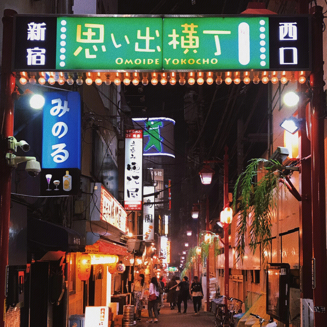 日本游记思い出横丁工薪族的深夜食堂