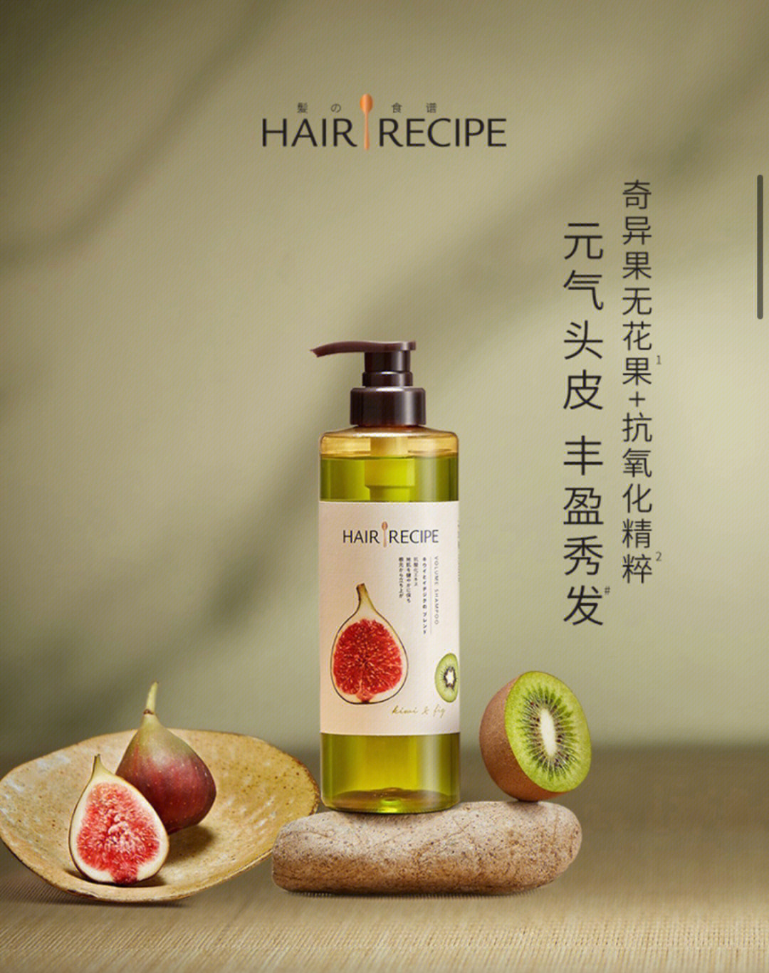 关于hairrecipe发之食谱无花果控油洗发水