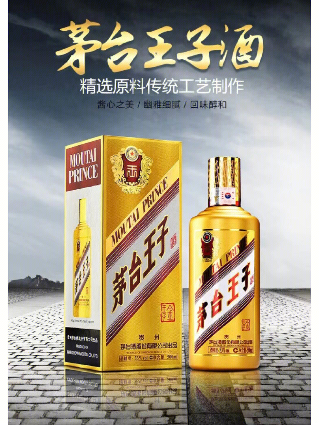 茅台王子酒金王子酱香型白酒53度500ml