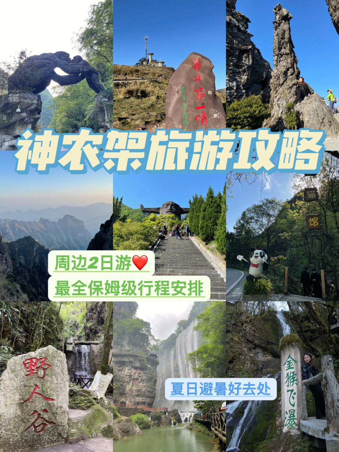 神农架旅游2天1夜最强攻略限时免费60