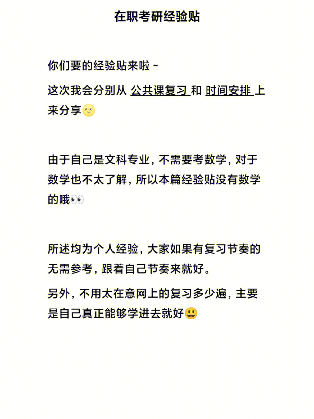 在职考研经验贴包括时间安排和公共课复习