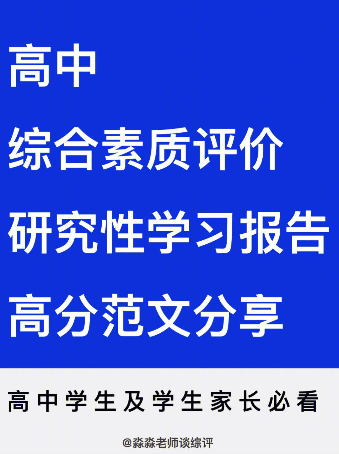 高中综合评价研究性学习课题范文