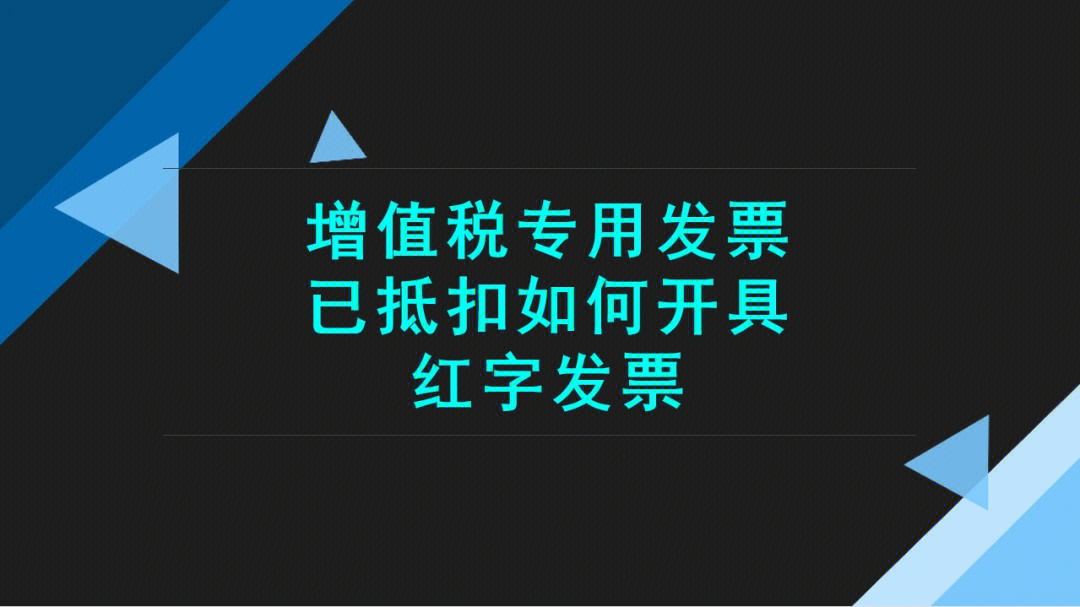 增值税专用发票已抵扣如何开具红字发票