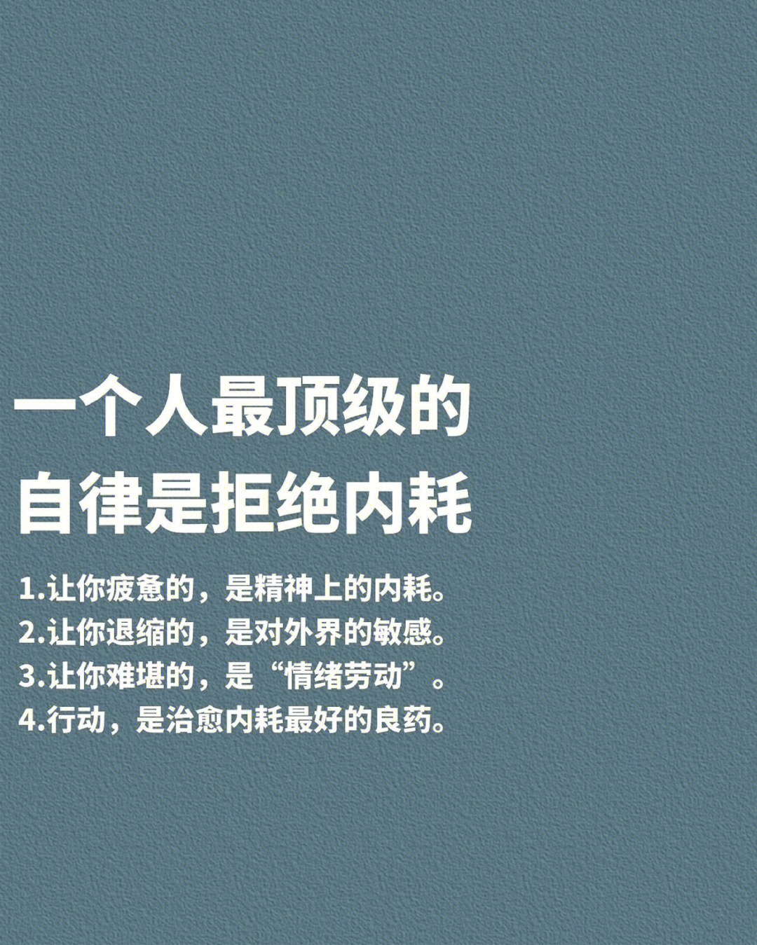 一个人最顶级的自律是拒绝74内耗78