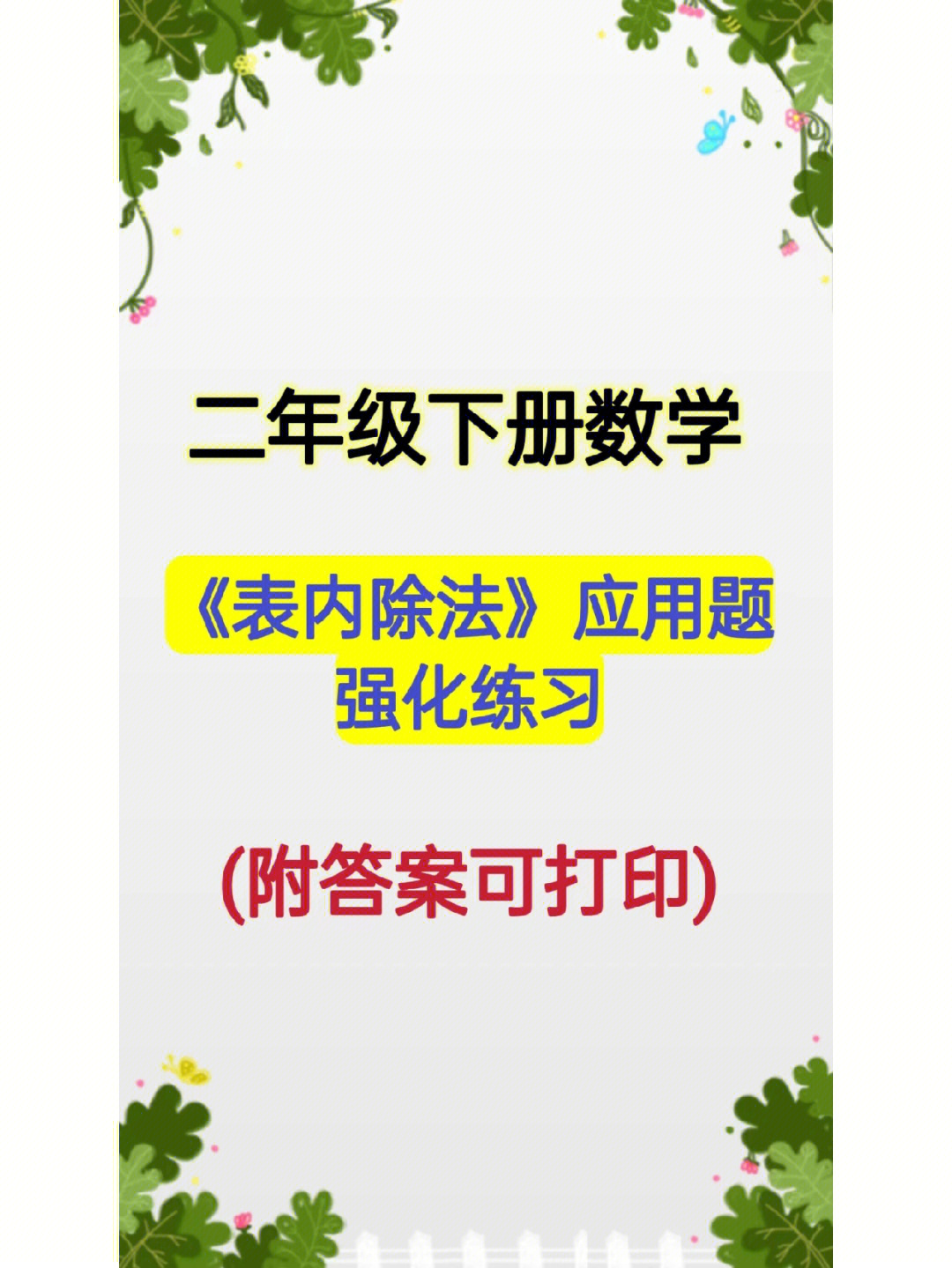 二年级下册数学《表内除法》应用题强化练习