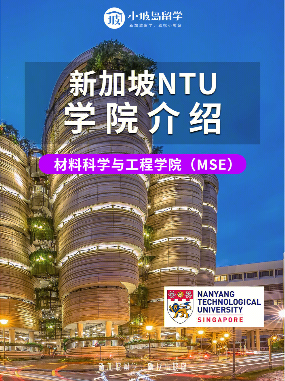 新加坡ntu介绍丨材料科学与工程学院