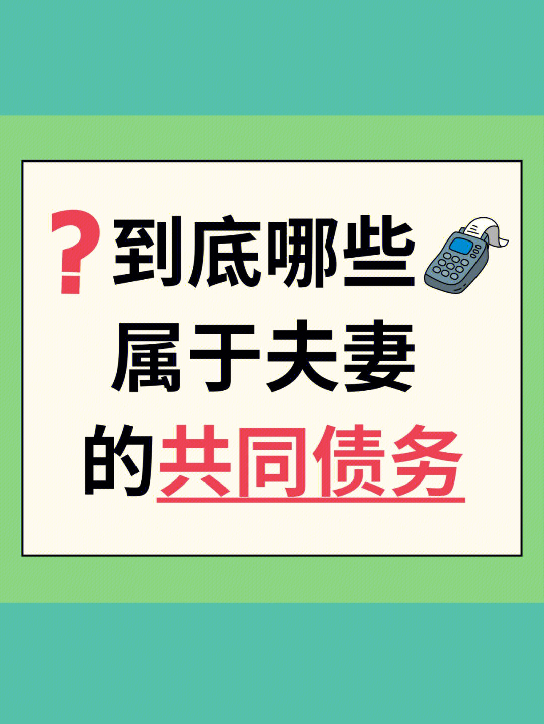 婚姻#夫妻共同债务 一般夫妻共同债务包括以下几个方面(一)婚前