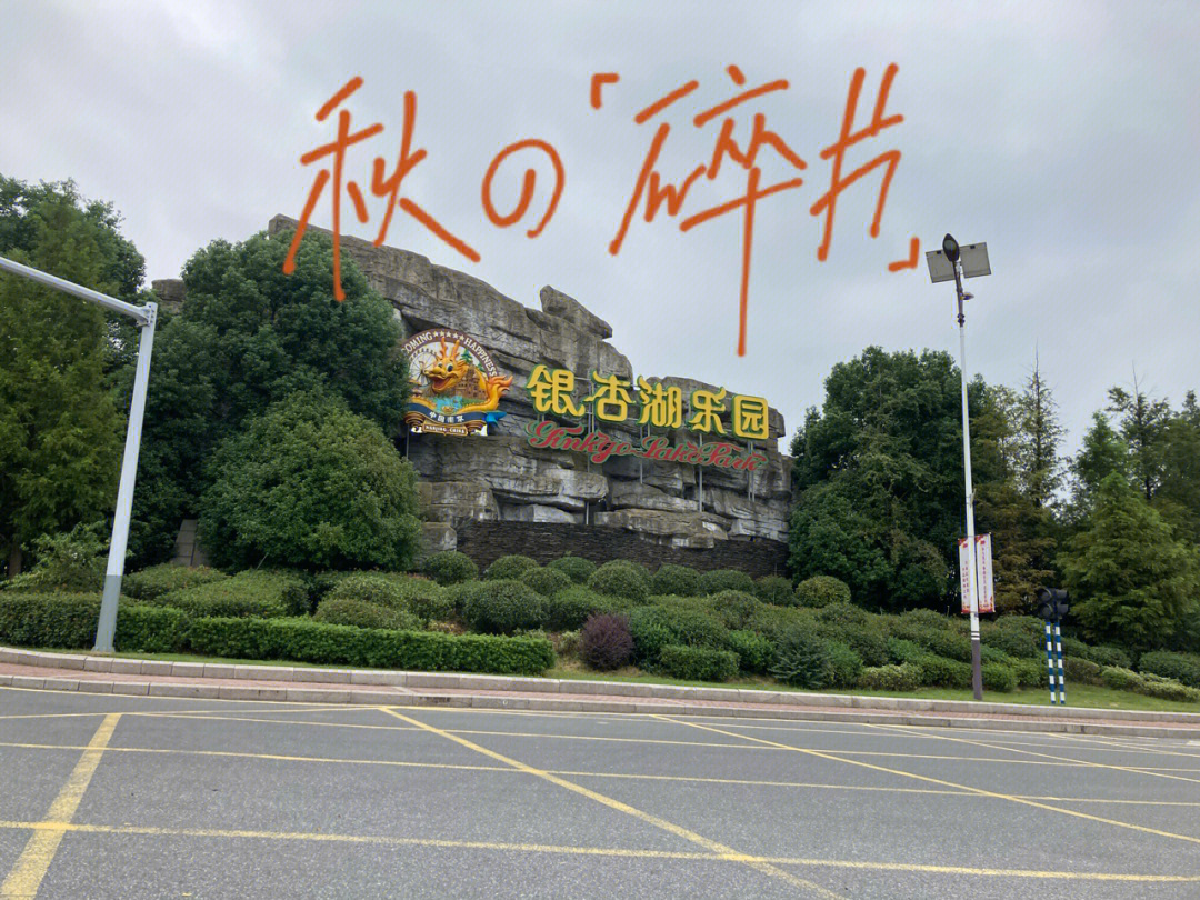南京银杏湖乐园地址图片