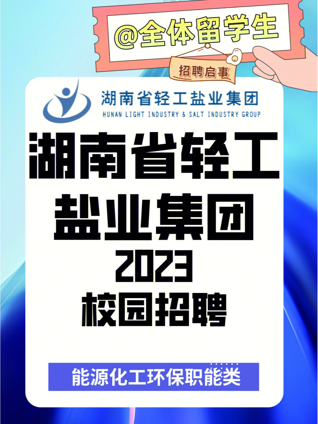 湖南省轻工盐业集团2023校园招聘