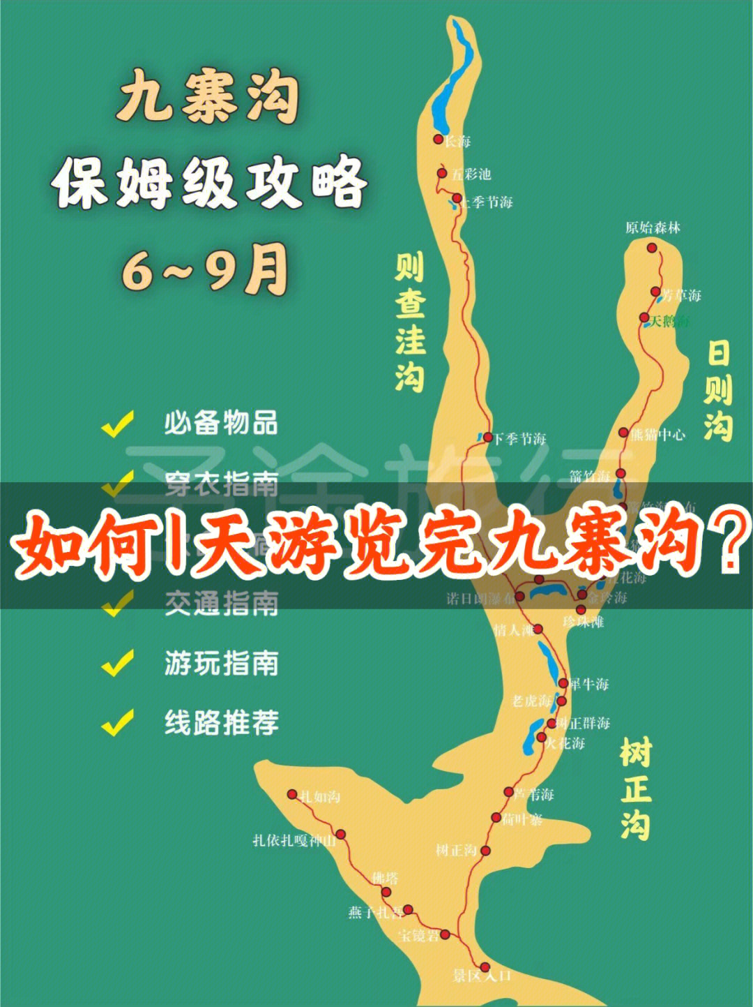 九寨沟乘车点地图图片