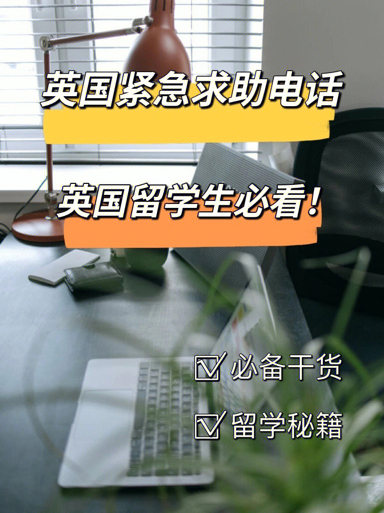 111●国际紧急求救电话: 112●外交部全球领保与服务应急呼叫中心