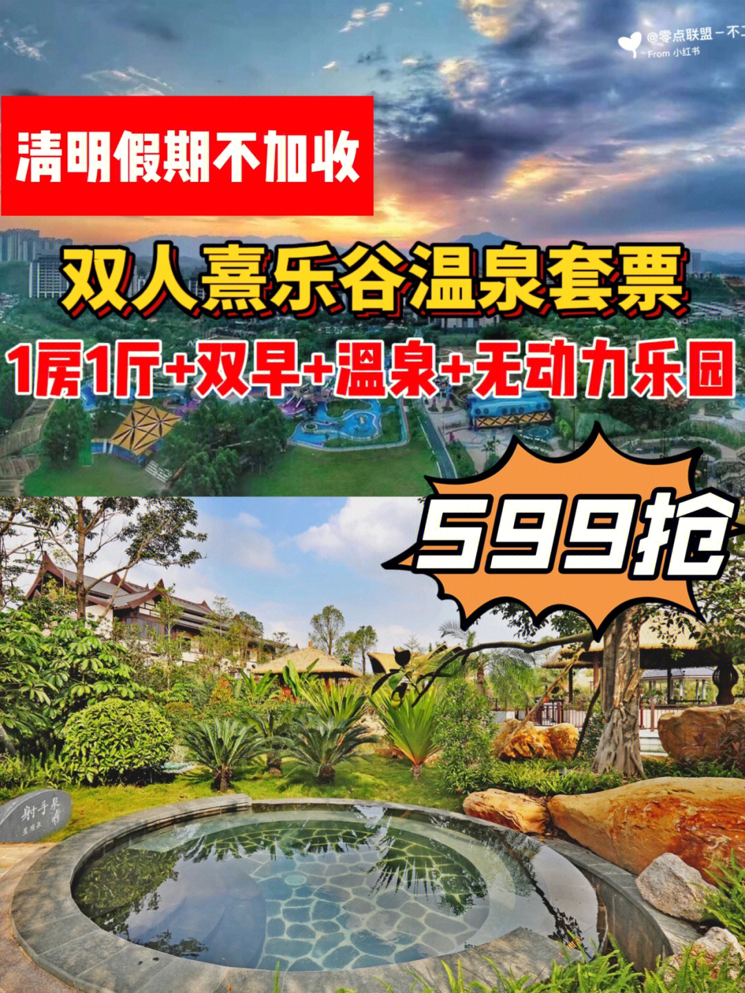 清明不加收599抢双人熹乐谷温泉套票