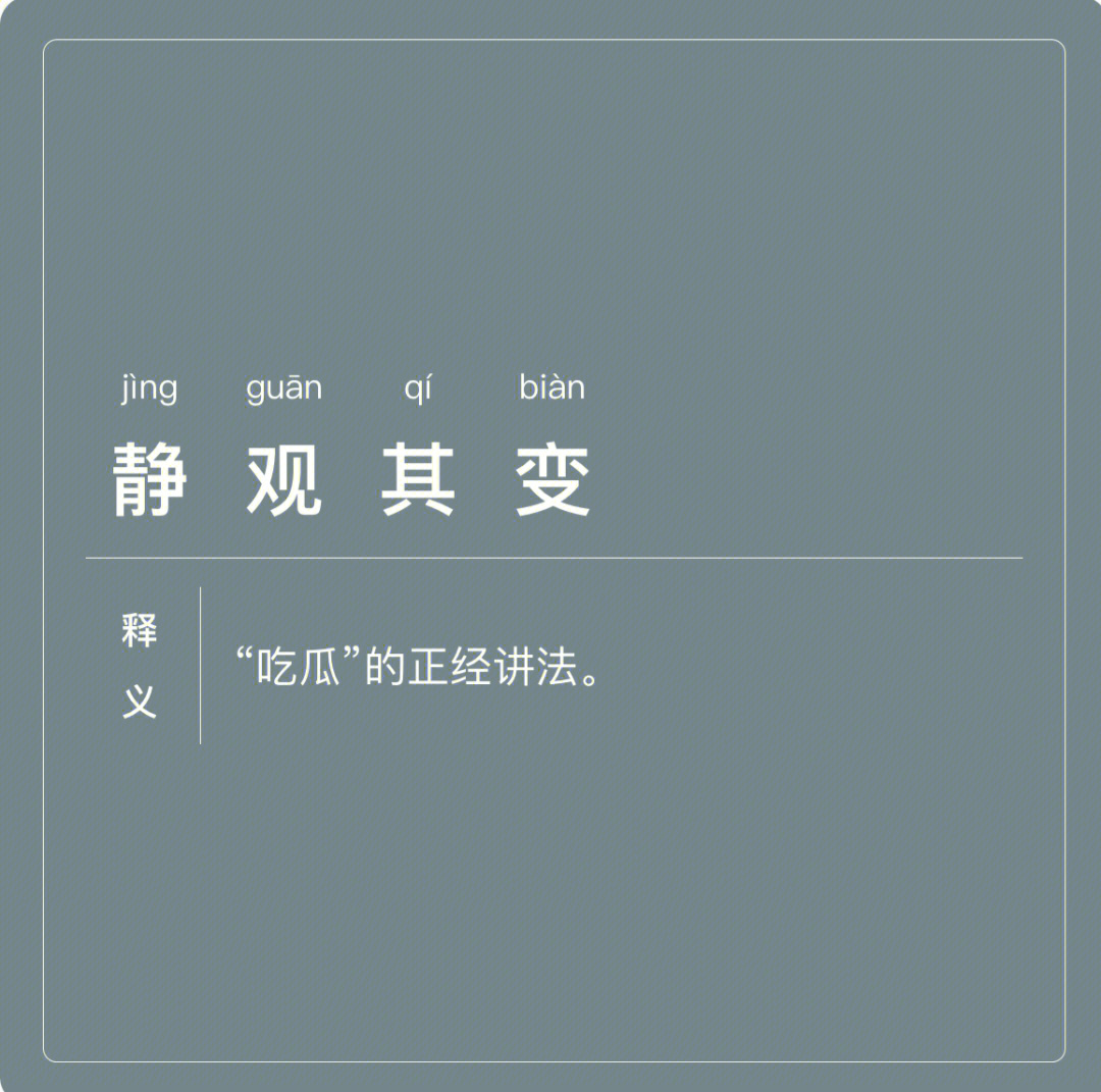 静观其变的图片带字图片