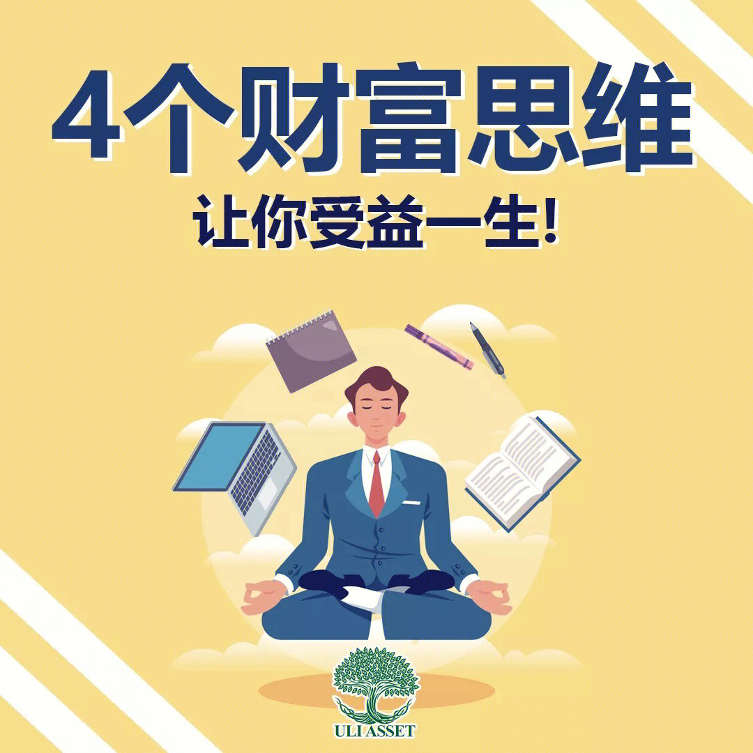 4个财富思维让你受益一生