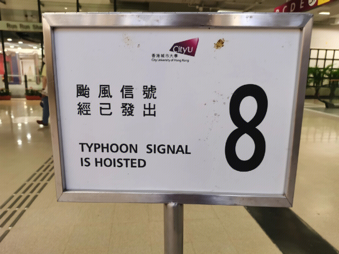 (可能就我一个人期待)八号风球是暴风信号,热带气旋警告信号之一,香港
