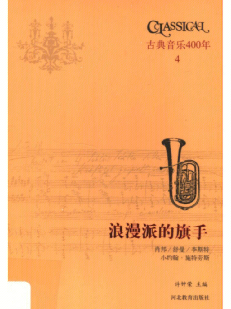 古典音乐400年全16册pdf