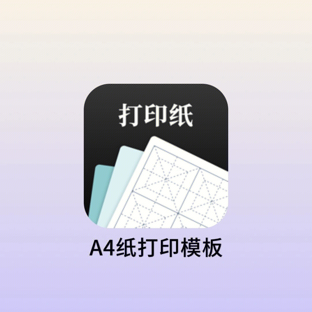 学生党必备万能a4打印纸app