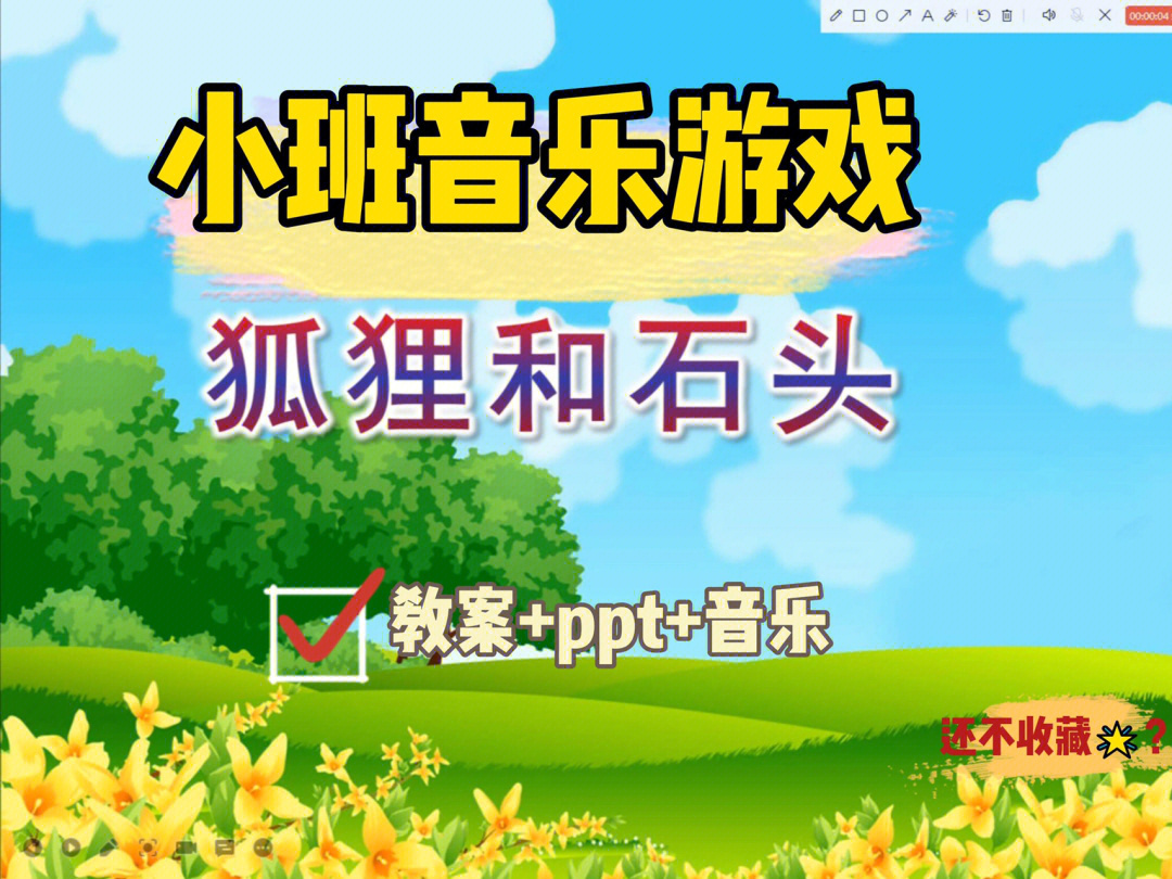 小班音乐游戏狐狸和石头