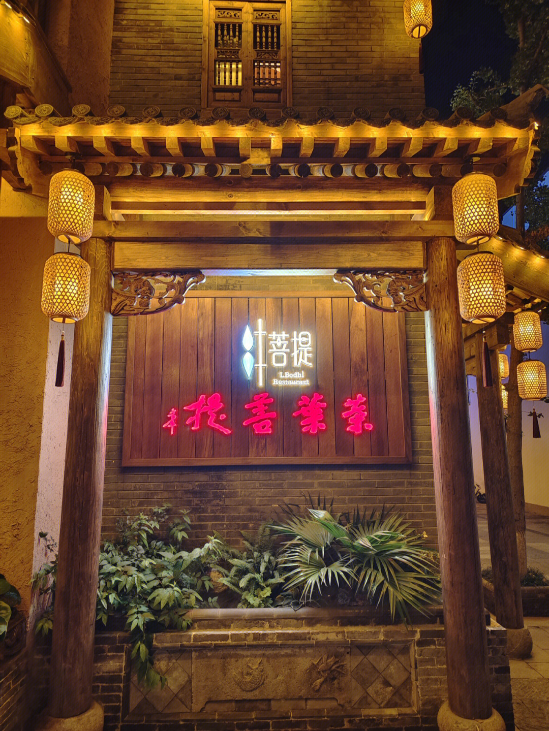 杭州叶叶菩提餐厅图片