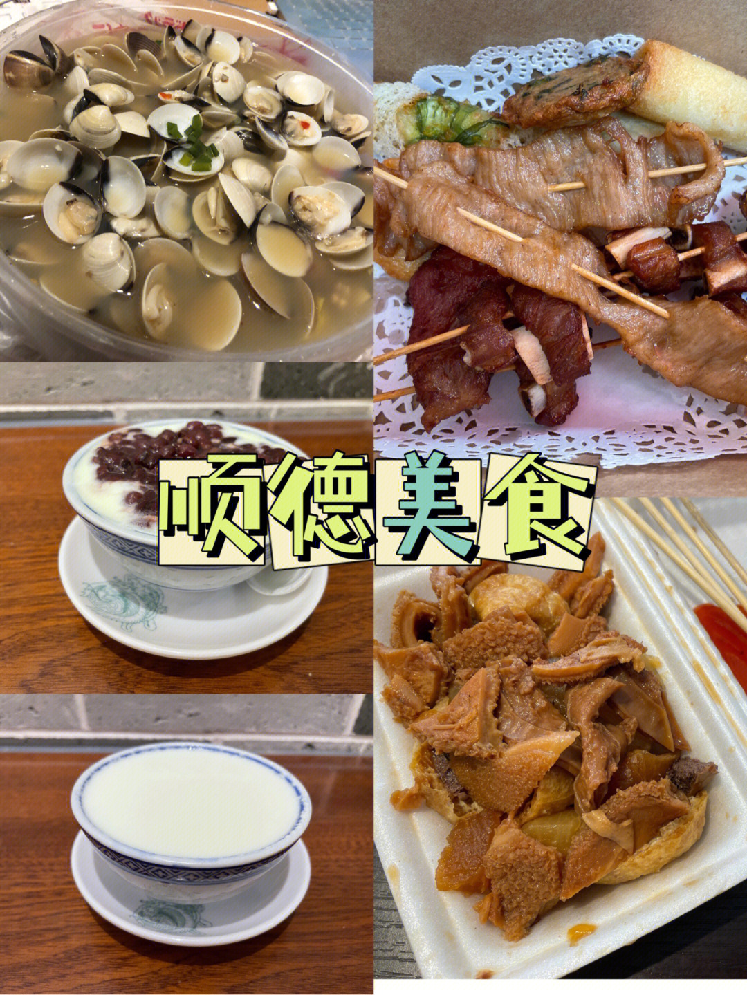 佛山顺德美食网红小吃打卡