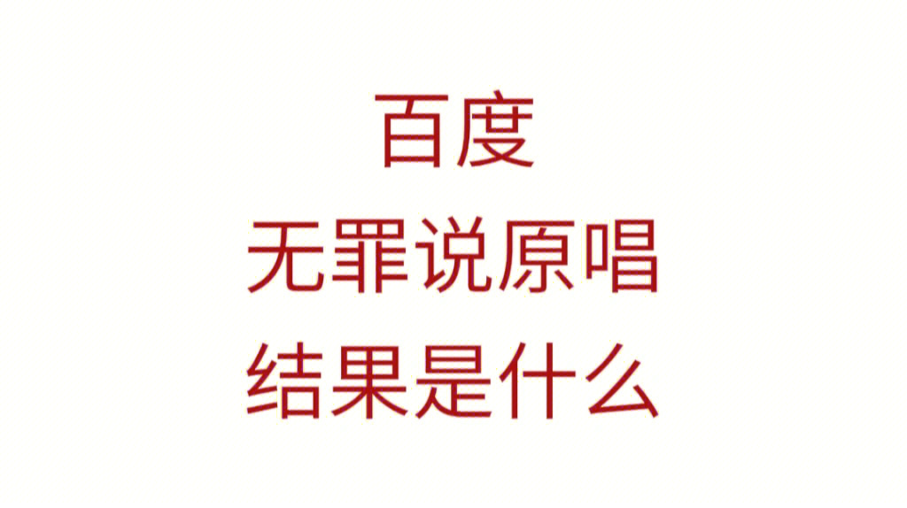 主题曲"无罪说的原唱但为什么百度同样的词条结果却大相径庭71且本