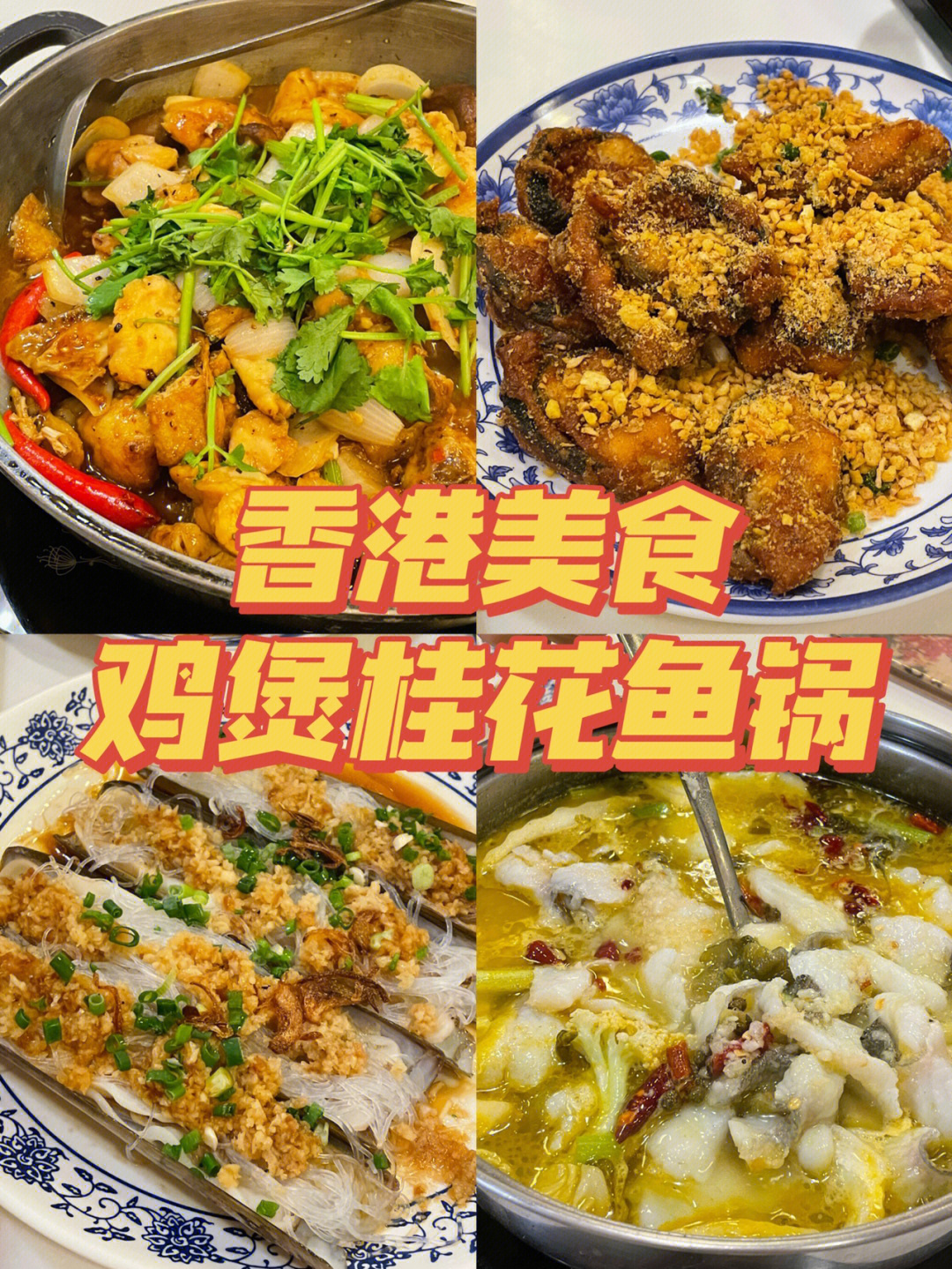 香港美食local推荐的老重庆鸡煲桂花鱼锅
