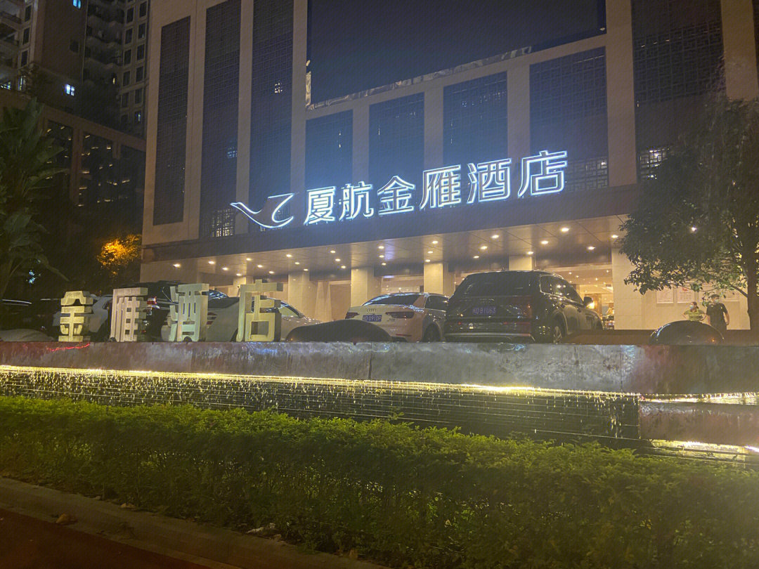 金雁酒店图片