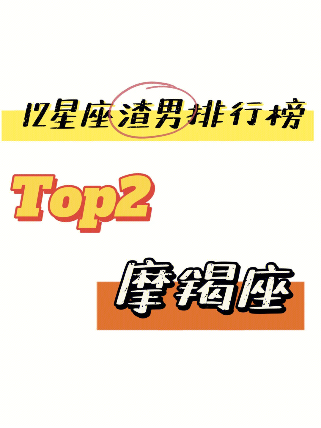 12星座海王排行榜top2摩羯座