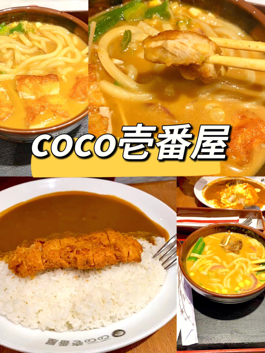 长沙美食coco壱番屋