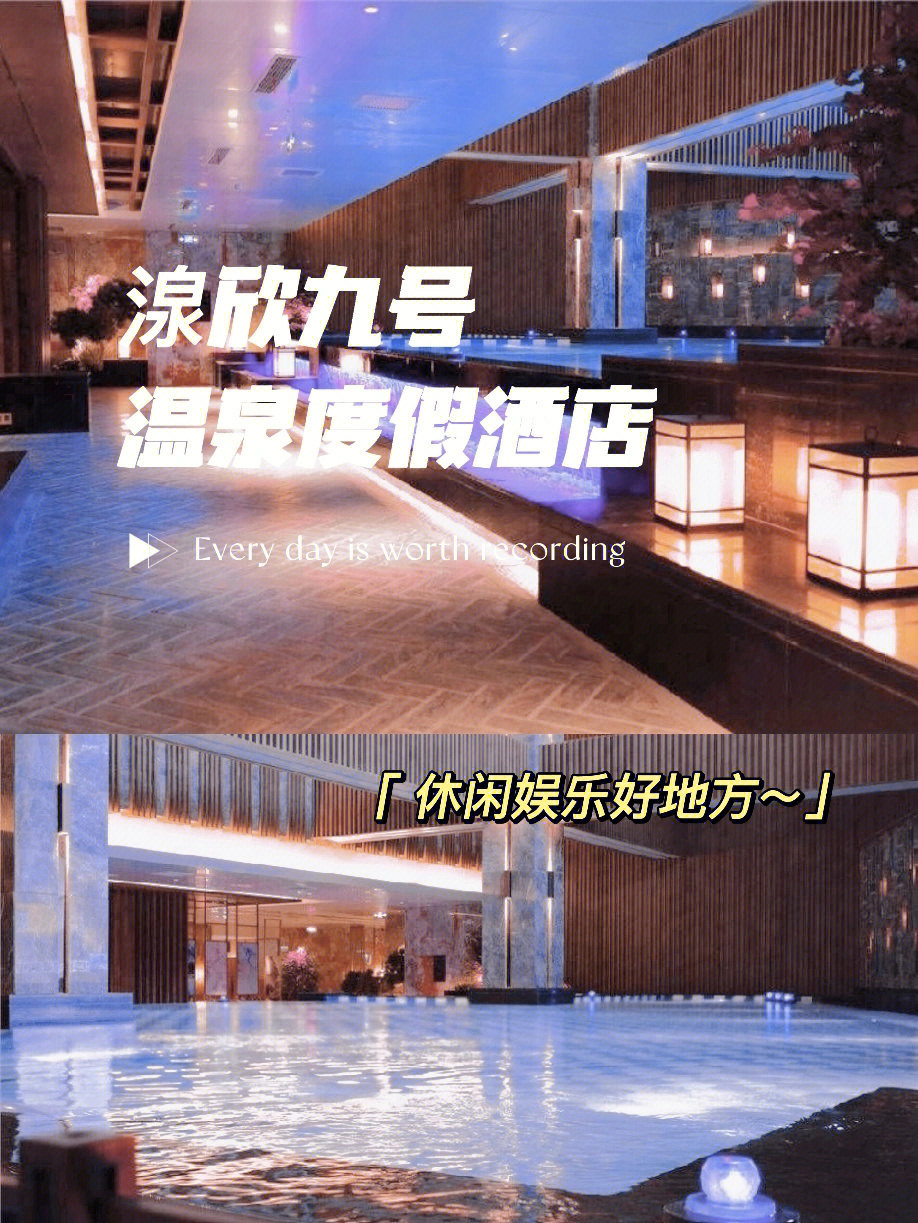 泉欣九号温泉度假酒店图片